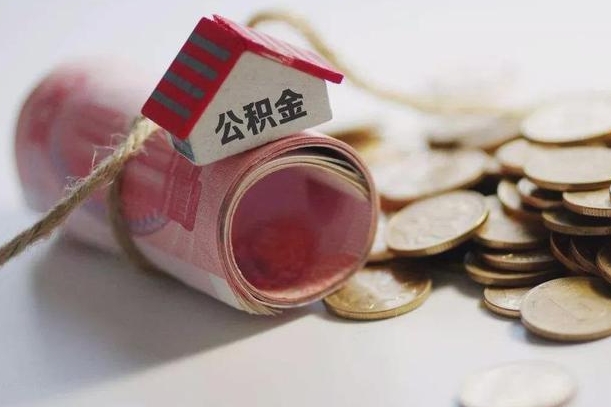 辽源离职代办住房公积金（公积金是代缴的,离职证明哪个打）