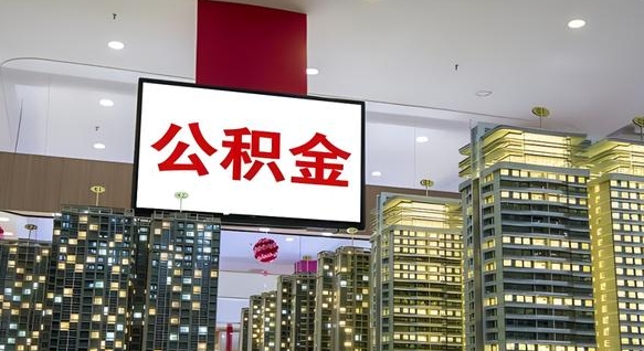辽源公积金离职提出（公积金离职申请提取要多久到账）